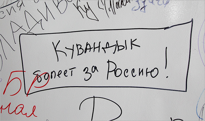 "Кувандык болеет за Россию!" "Кувандык болеет за Россию!"