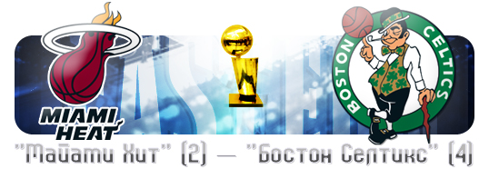 НБА. Плей-офф. Финал. Восток НБА. Плей-офф. Финал. Восток
