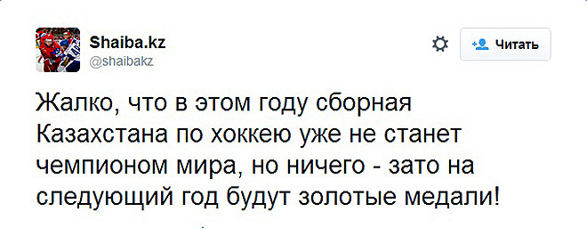 Твиттер «Шайбы.kz» Твиттер «Шайбы.kz»