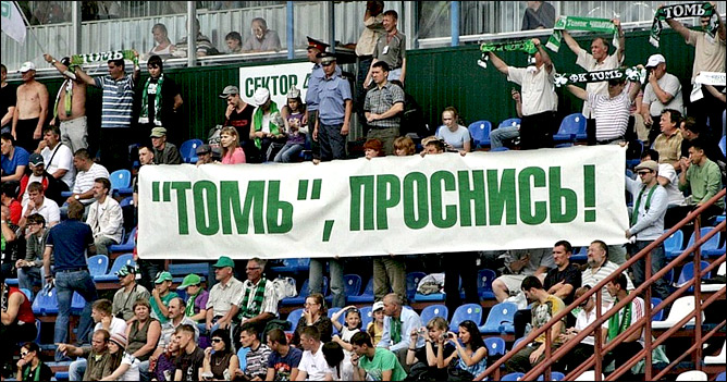 Баннер болельщиков "Томи" Баннер болельщиков "Томи"