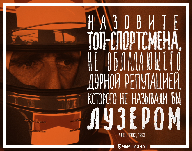 Ален Прост об Айртоне Сенне Ален Прост об Айртоне Сенне