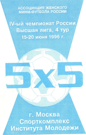 Программка к четвёртому туру ЧР 1995/1996 Программка к четвёртому туру ЧР 1995/1996