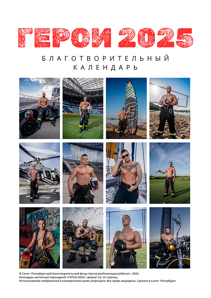 Петербургские пожарные снялись для «горячего» календаря на 2025 год ...