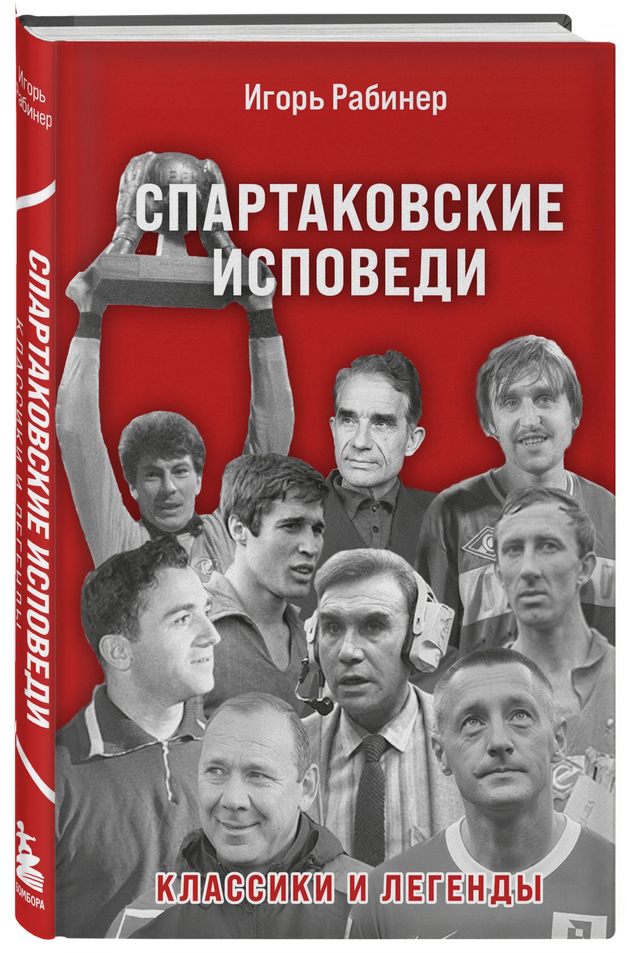 «Спартаковские исповеди. Классики и легенды», Игорь Рабинер