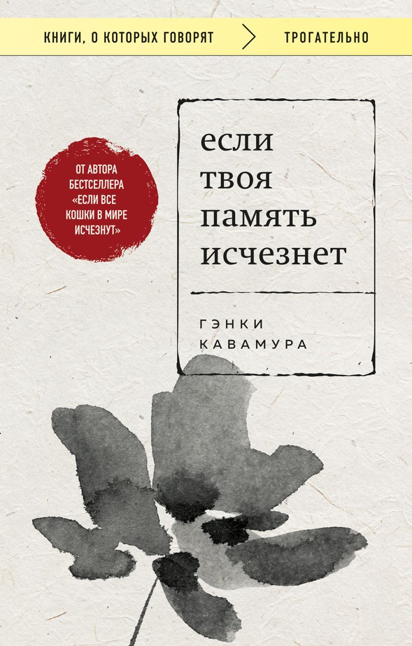 «Если твоя память исчезнет»