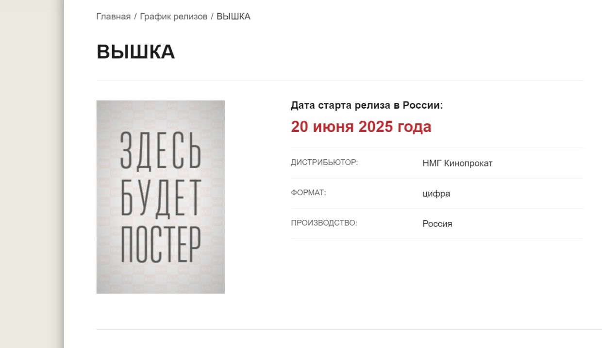 Российский ремейк триллера «Вышка» выйдет 20 июня 2025 года - Чемпионат