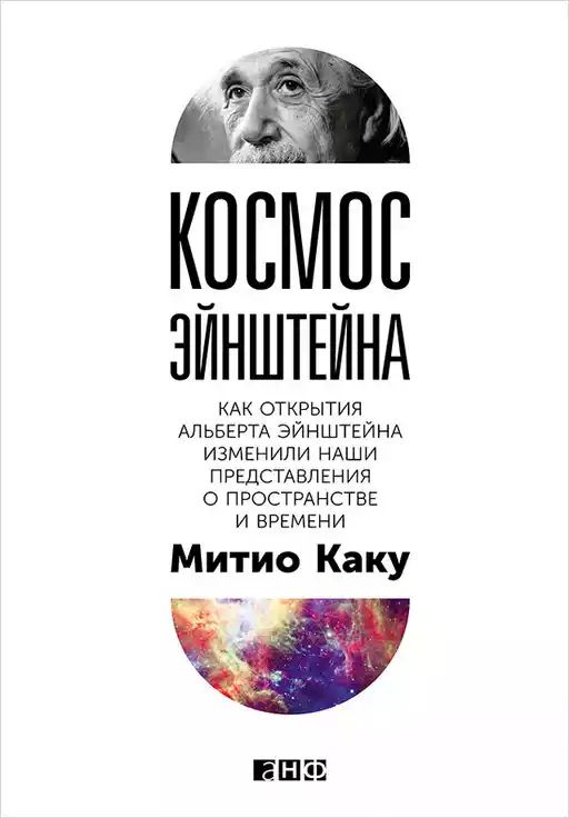 «Космос Эйнштейна: Как открытия Альберта Эйнштейна изменили наши представления о пространстве и времени»