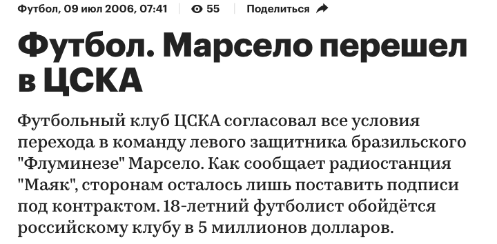 Media in 2006 already sent Marcelo to CSKA Media in 2006 already sent Marcelo to CSKA