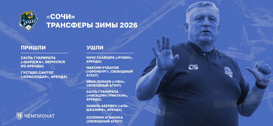 Трансферы «Сочи» зимой 2026-го