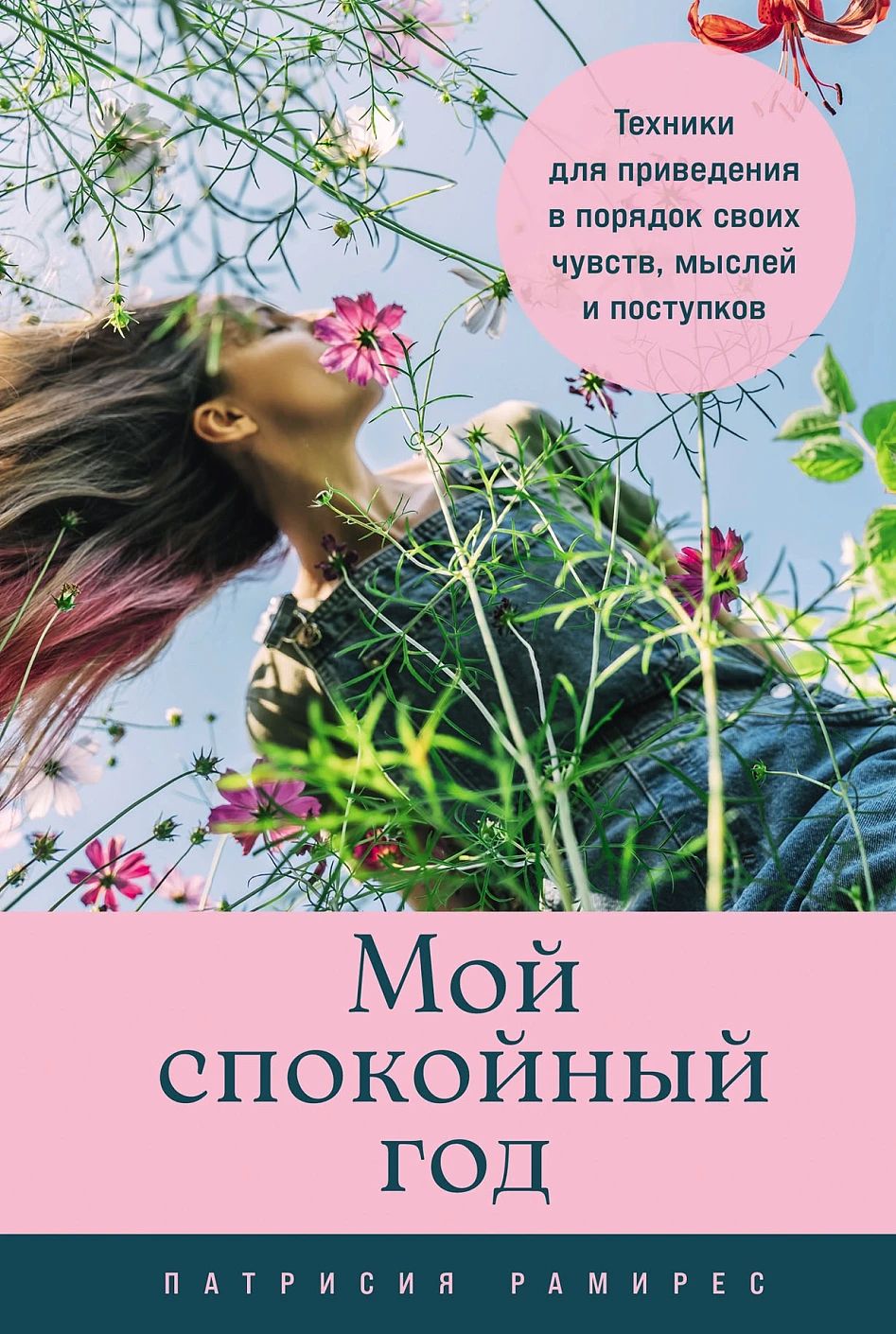 «Мой спокойный год: Техники для приведения в порядок своих чувств, мыслей и поступков»