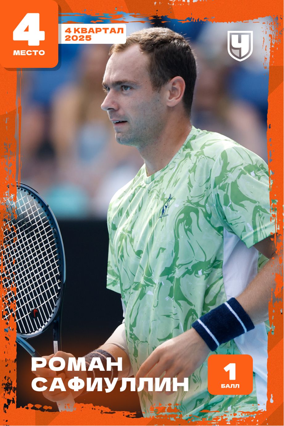 Роман Сафиуллин