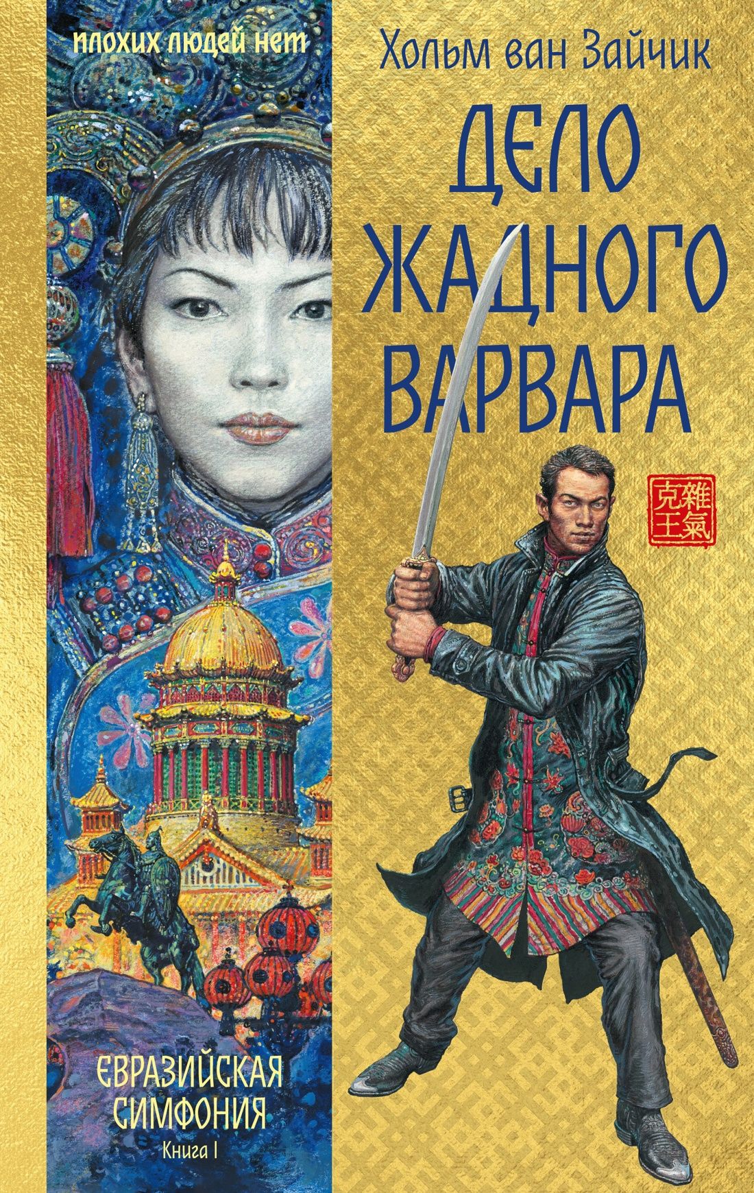 «Дело жадного варвара»