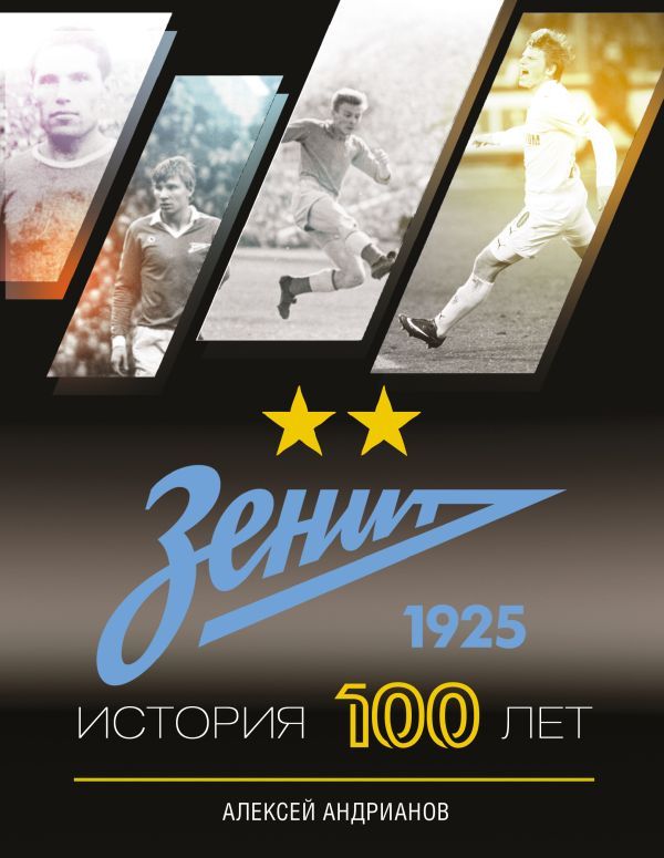 «Зенит. История 100 лет»
