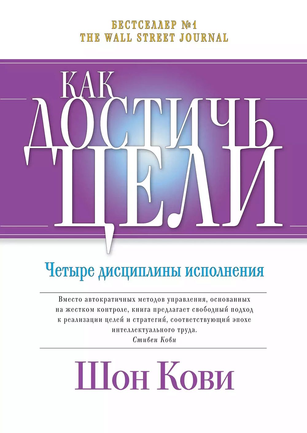 «Как достичь цели: Четыре дисциплины исполнения»