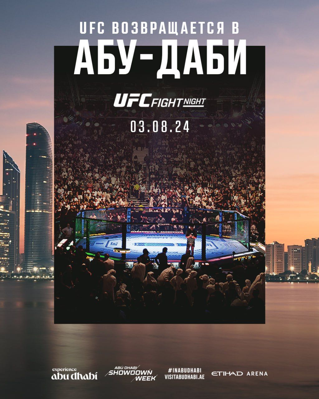 UFC анонсировал турнир в Абу-Даби - Чемпионат