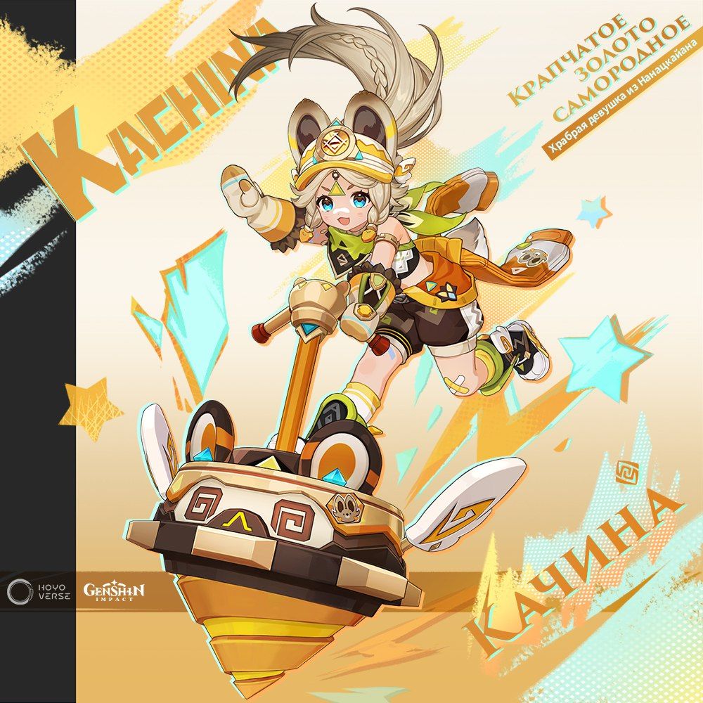 Качина в Genshin Impact