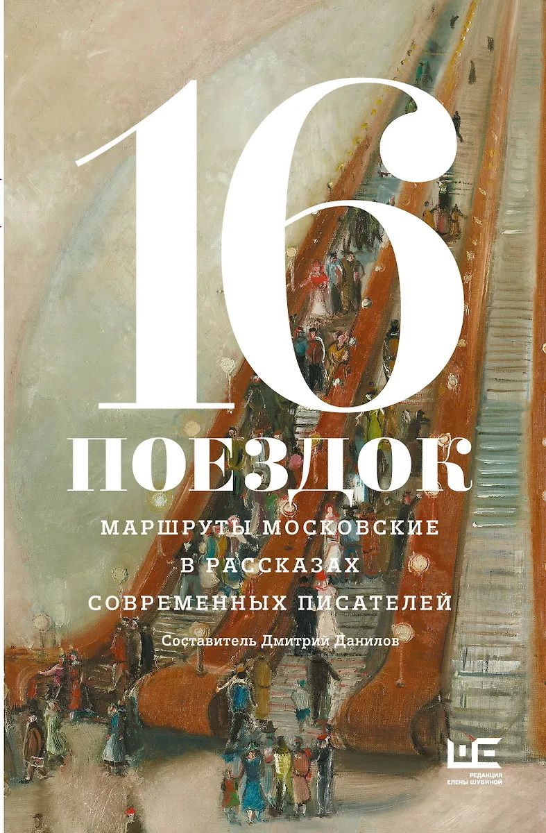 «16 поездок»