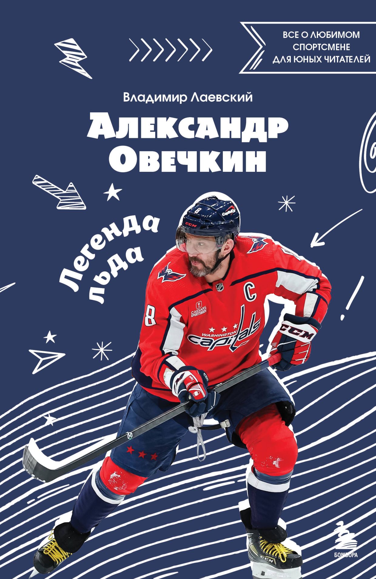 Обложка книги «Александр Овечкин. Легенда льда: всё о любимом спортсмене для юных читателей» Обложка книги «Александр Овечкин. Легенда льда: всё о любимом спортсмене для юных читателей»