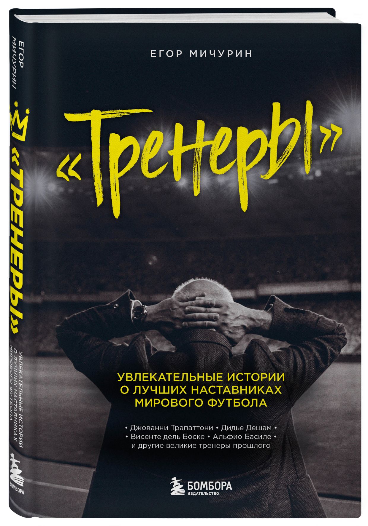 «Тренеры»: увлекательные истории о лучших наставниках мирового футбола, Егор Мичурин