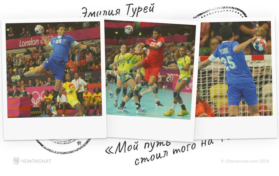 Эмилия Турей