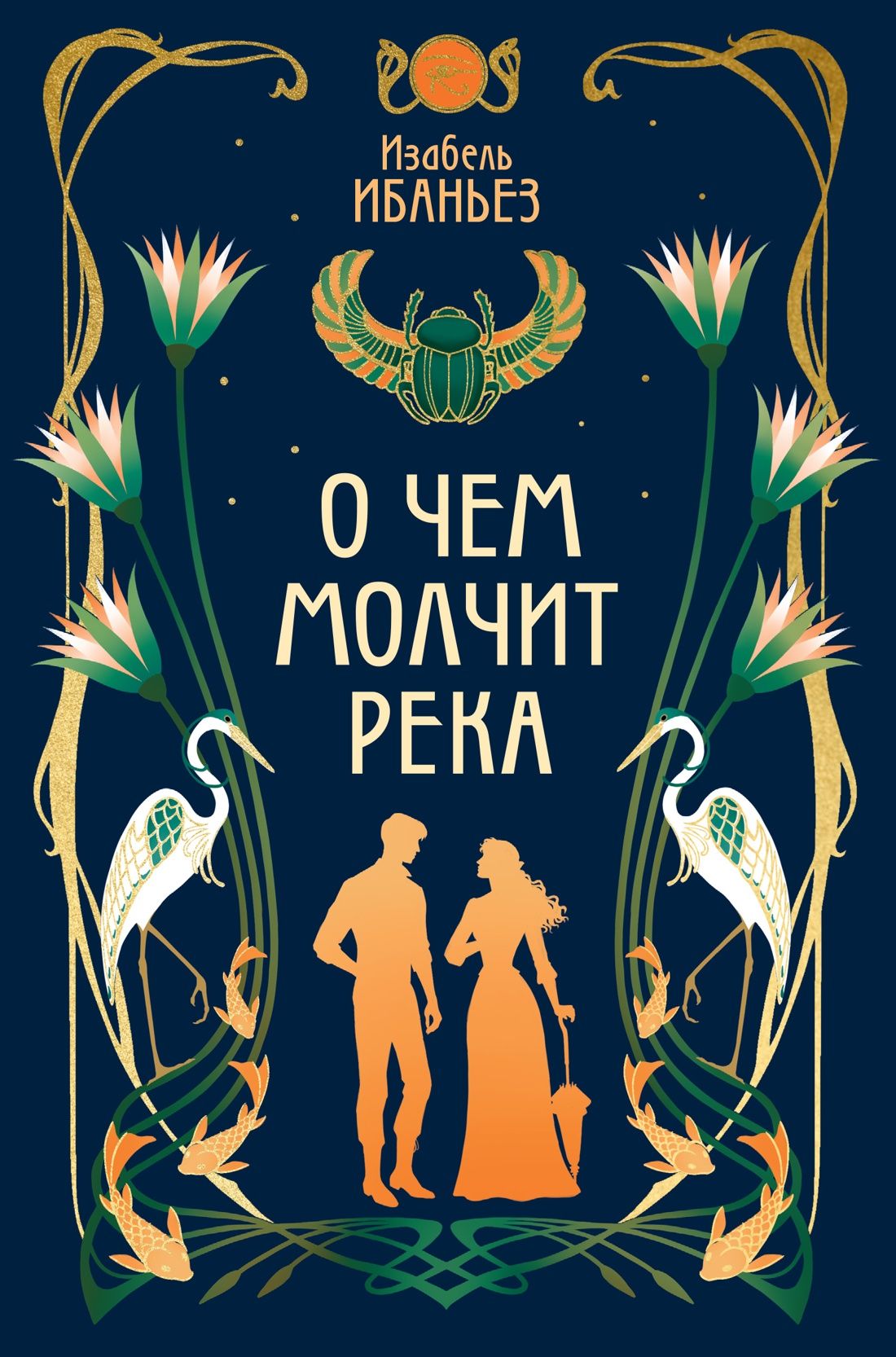 «О чём молчит река»