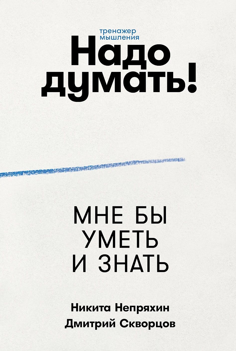 «Надо думать! Тренажёр мышления»