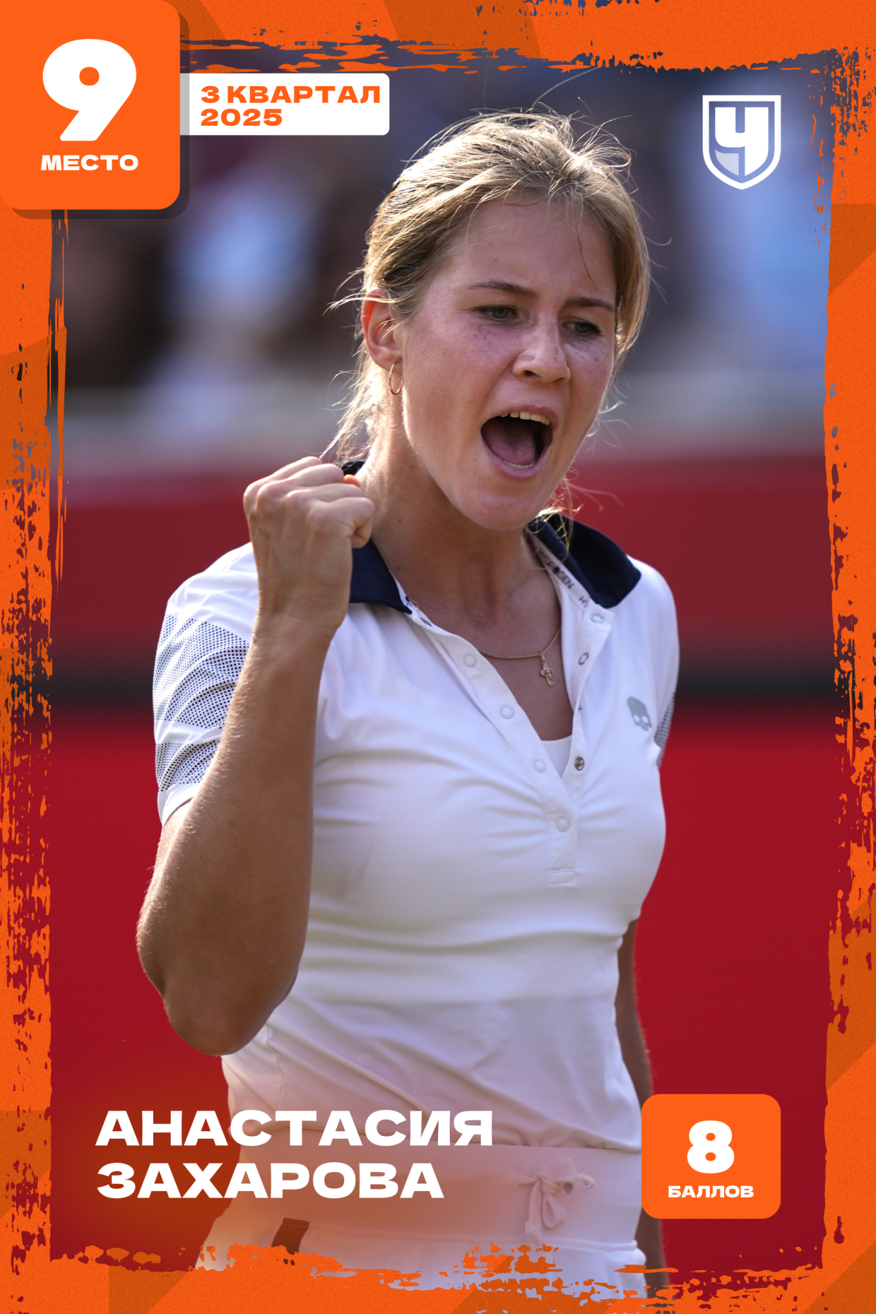 Анастасия Захарова