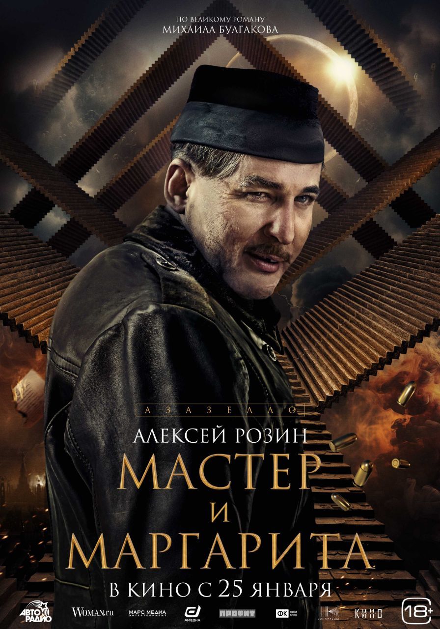 Появились постеры с героями фильма «Мастер и Маргарита» - Чемпионат