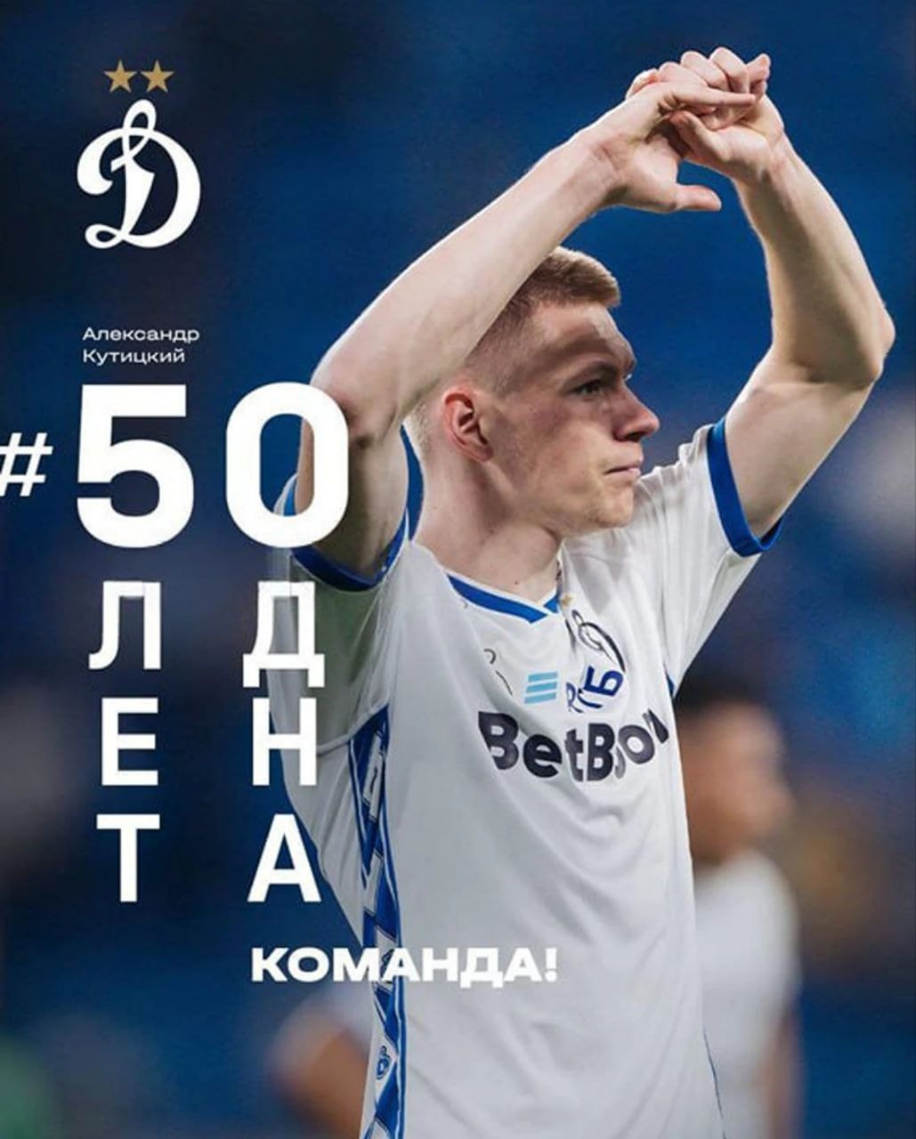 Пост в честь продления контракта Александра Кутицкого