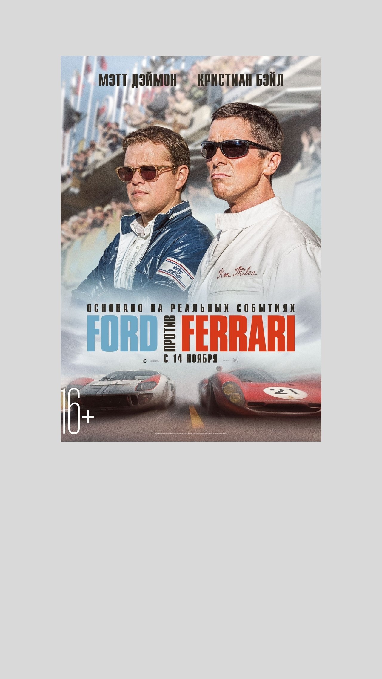 «Ford против Ferrari», 2019