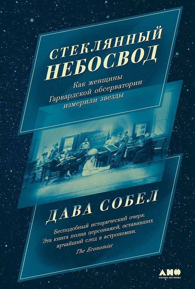 «Стеклянный небосвод: Как женщины Гарвардской обсерватории измерили звёзды»