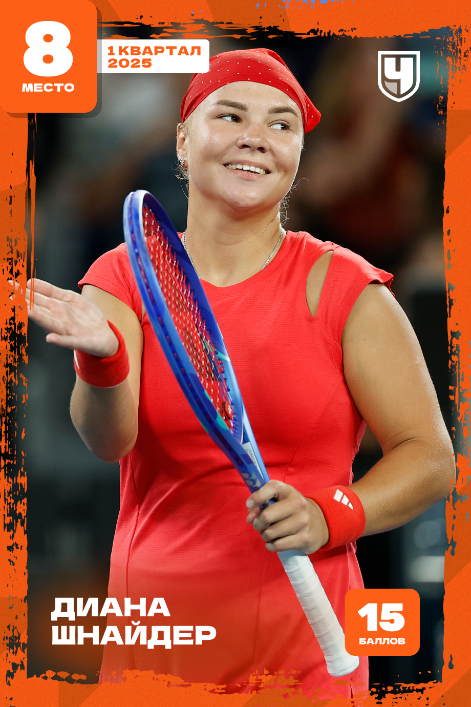 Диана Шнайдер