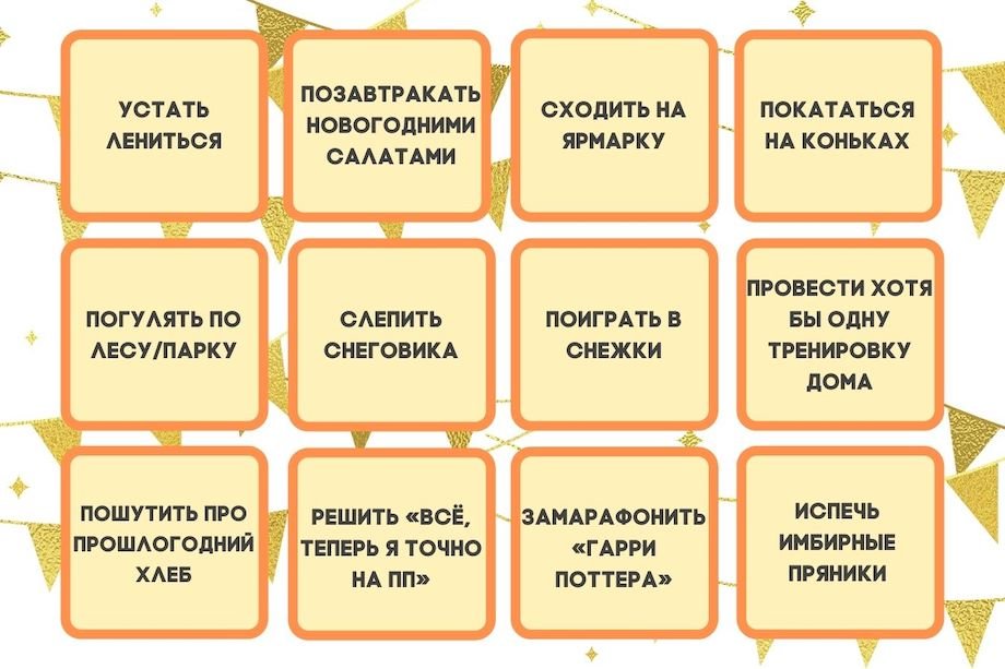 Бинго активных новогодних праздников