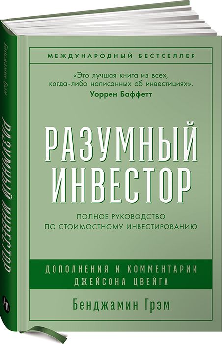 «Разумный инвестор» 