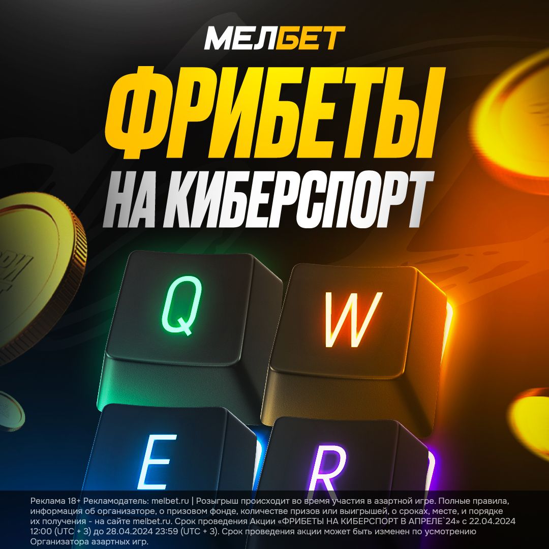 Получи фрибеты до 5000 рублей на киберспорт от БК «Мелбет»! - Чемпионат