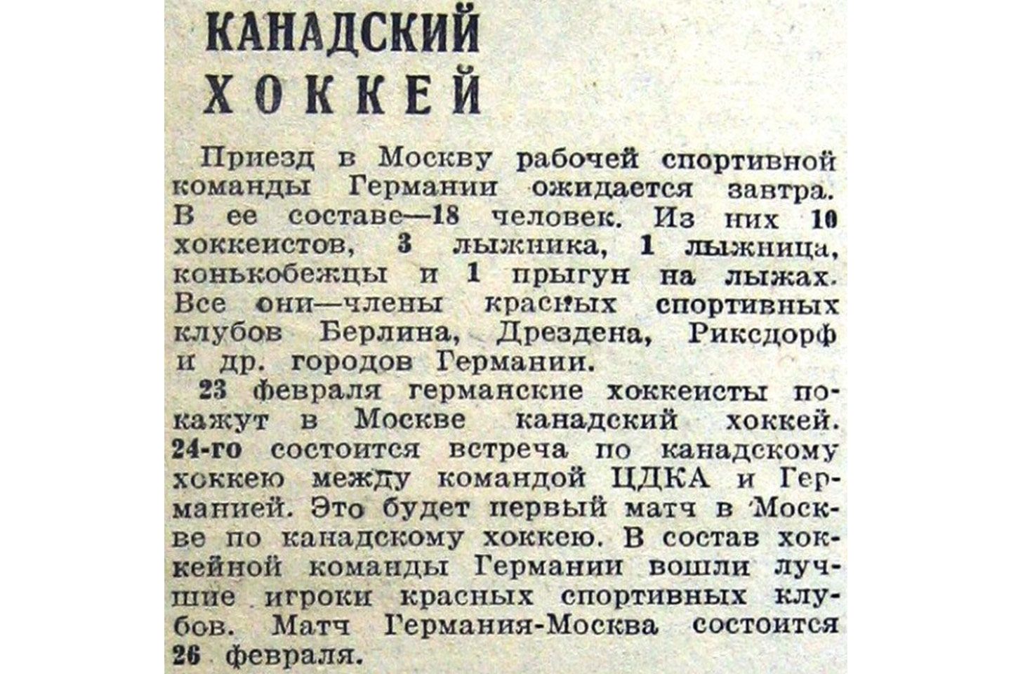 Первый в истории СССР хоккейный матч, как это было, «Фихте», начало  канадского хоккея в СССР - Чемпионат