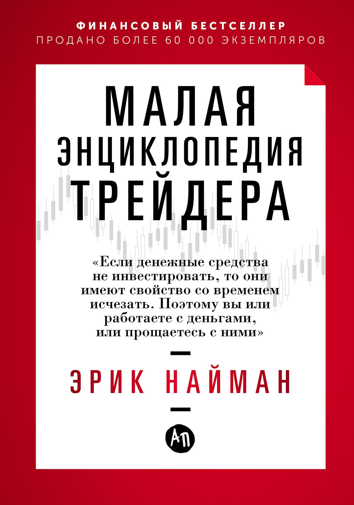 «Малая энциклопедия трейдера»