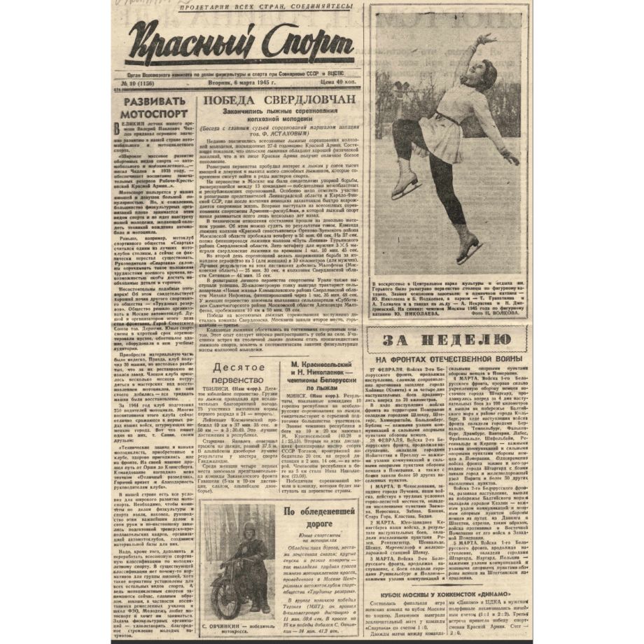 Обложка газеты «Красный спорт» (ныне «Советский спорт») за 6 марта 1945 года Обложка газеты «Красный спорт» (ныне «Советский спорт») за 6 марта 1945 года