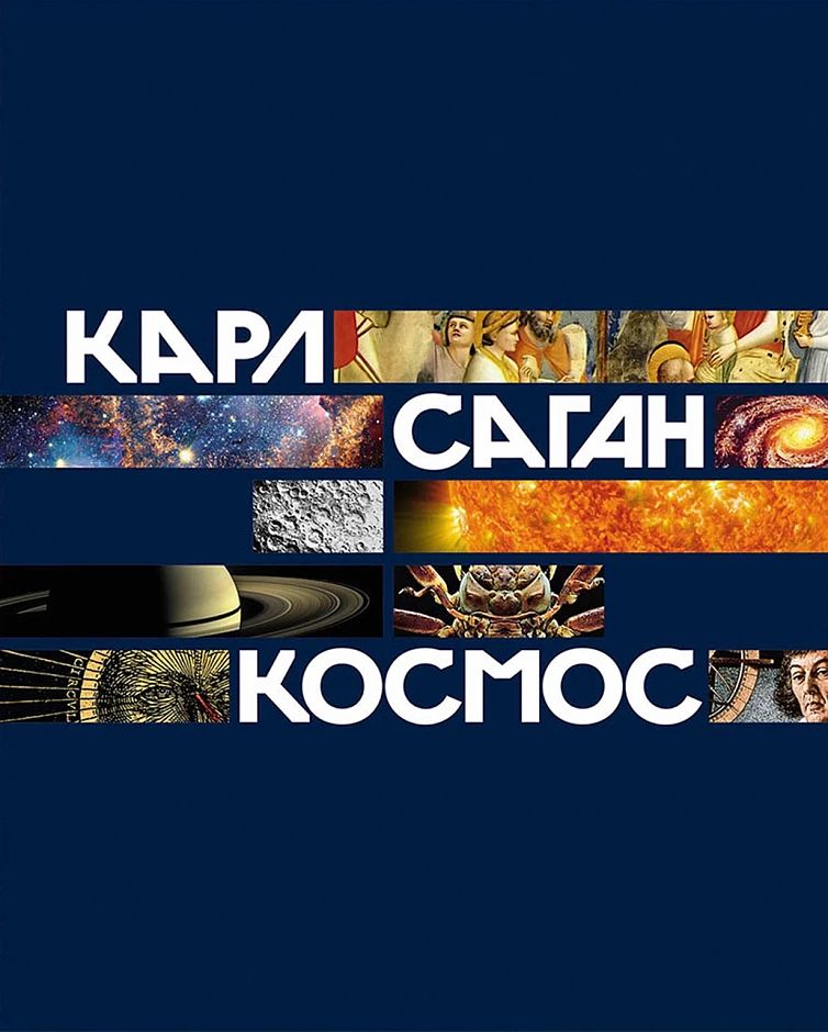 «Космос»