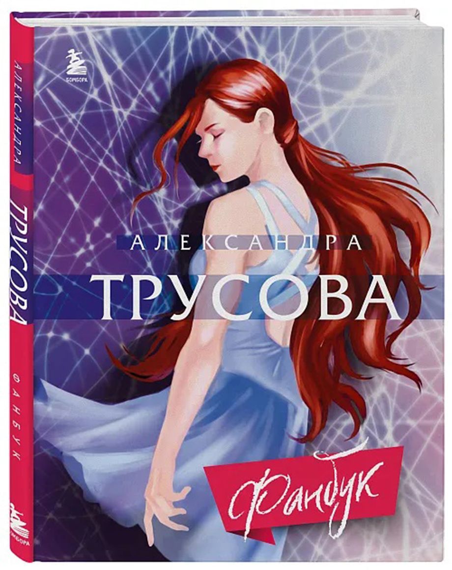 Обложка фанбука Трусовой Обложка фанбука Трусовой