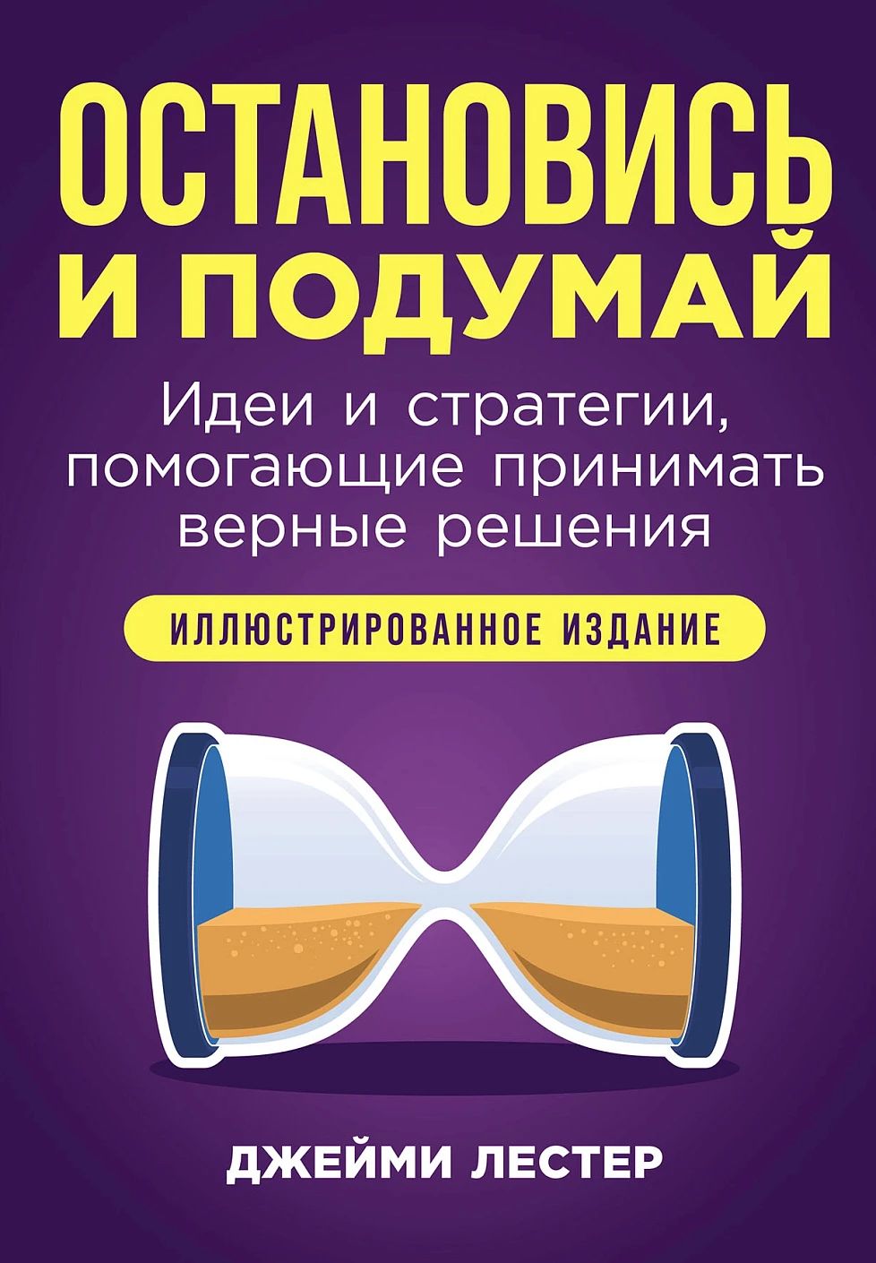 «Остановись и подумай: Идеи и стратегии, помогающие принимать верные решения»