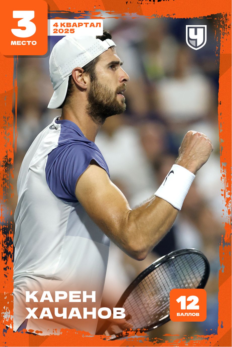 Карен Хачанов