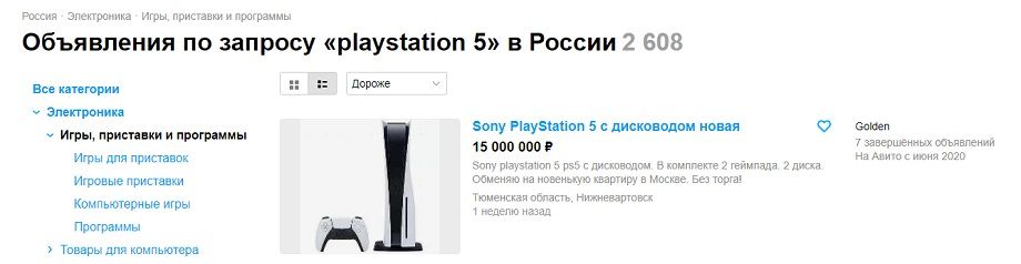 На «Авито» продают PS5 и за 15 млн — но можно и квартиру в Москве.