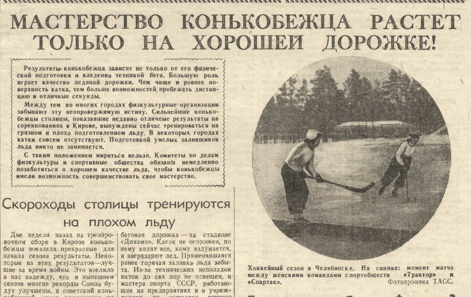 Заметка из газеты «Красный спорт» (ныне «Советский спорт») о состоянии льда Заметка из газеты «Красный спорт» (ныне «Советский спорт») о состоянии льда