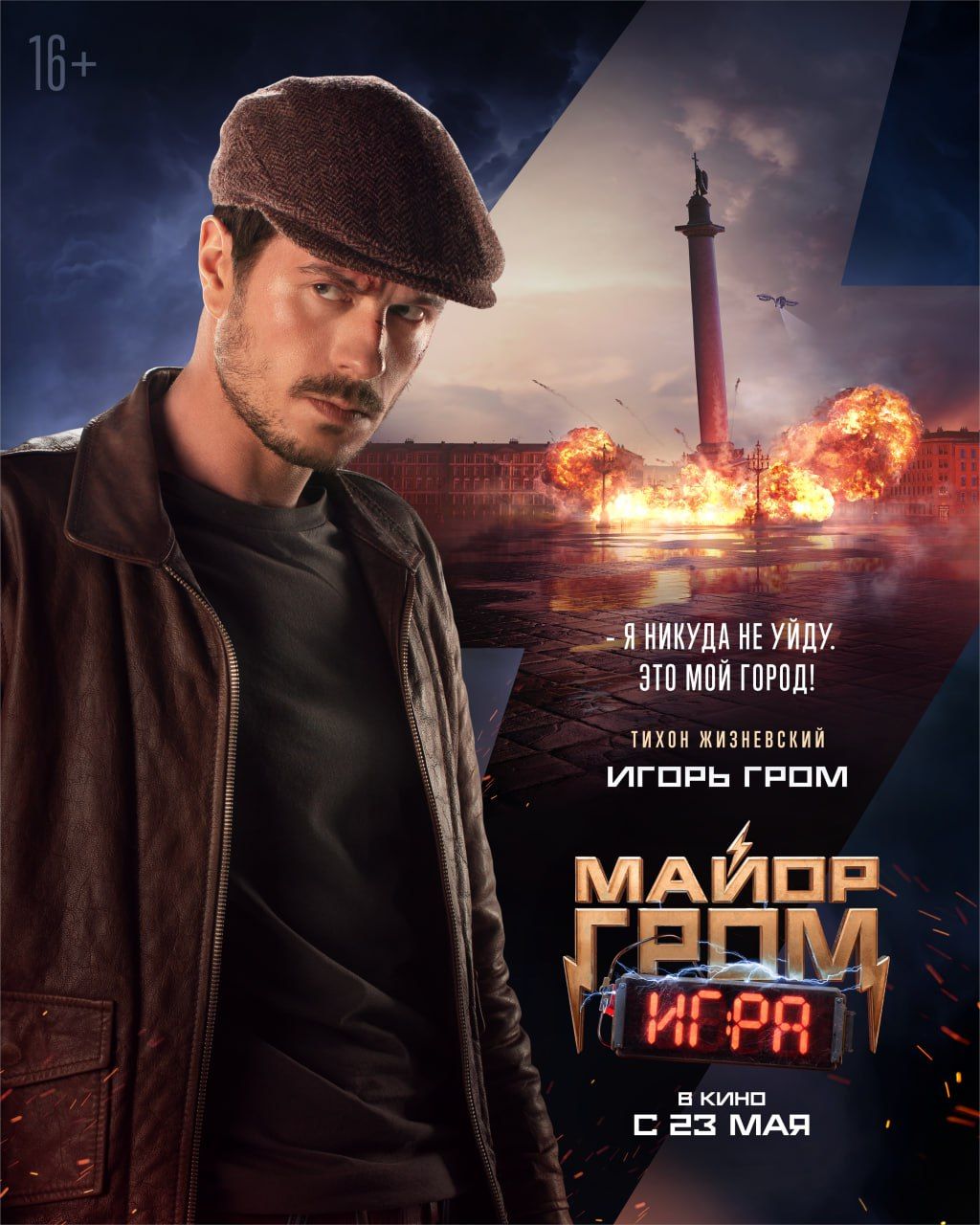 Вышли персональные постеры c героями фильма «Майор Гром: Игра» - Чемпионат