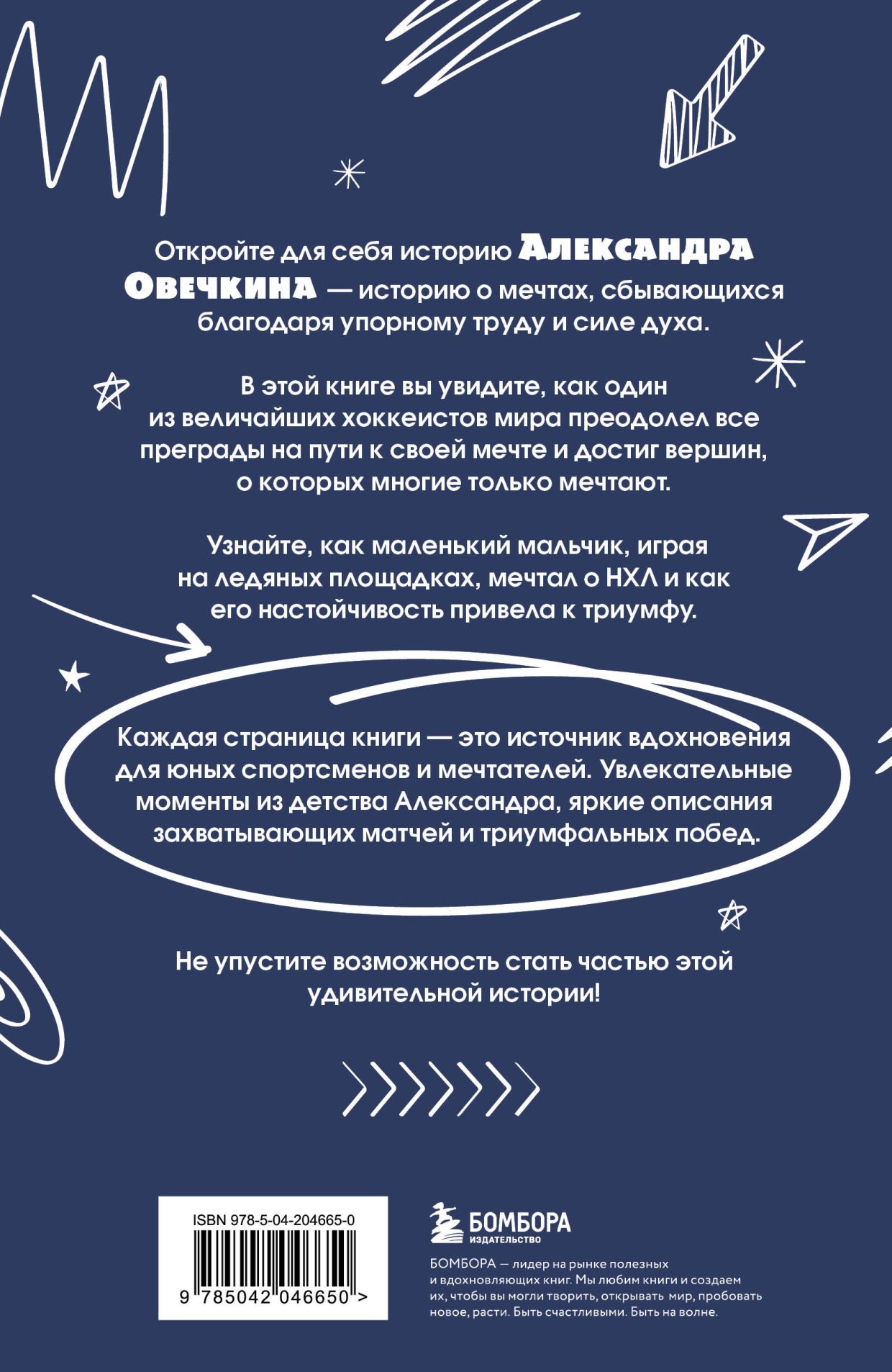 Обложка книги «Александр Овечкин. Легенда льда: всё о любимом спортсмене для юных читателей» Обложка книги «Александр Овечкин. Легенда льда: всё о любимом спортсмене для юных читателей»