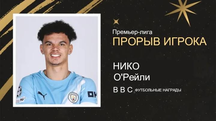 Нико О'Райли