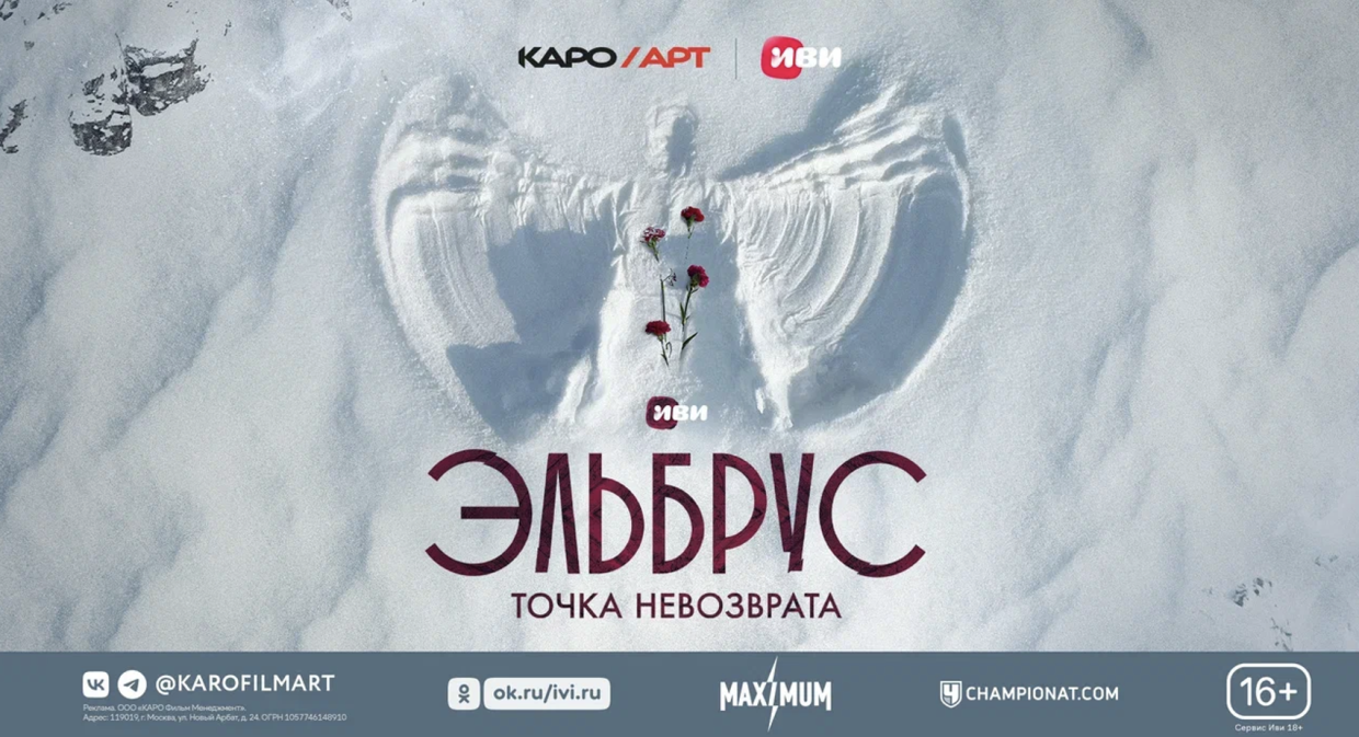 Специальный показ нового сериала «Эльбрус. Точка невозврата» в Москве -  Чемпионат