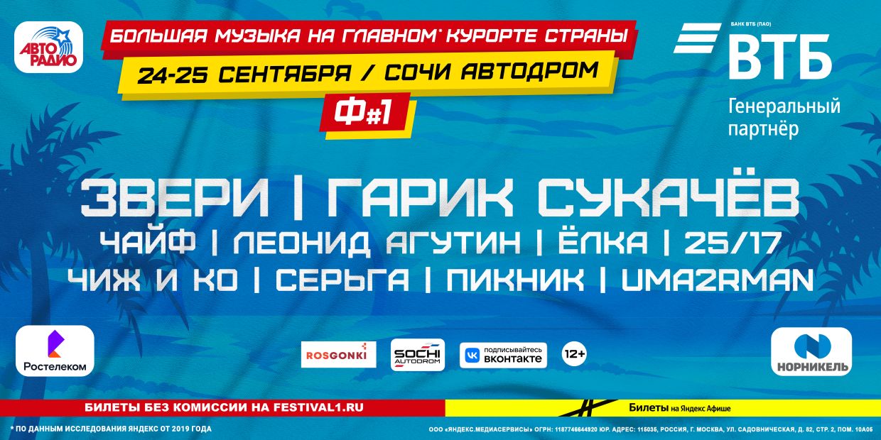 Фестиваль 1 1. Автодром фестиваль Сочи. Авторадио фестиваль 1 в Сочи. Фестиваль автодром Сочи 2022 24 сентября. Ледовое шоу 25 сентября 2022 года в Сочи.