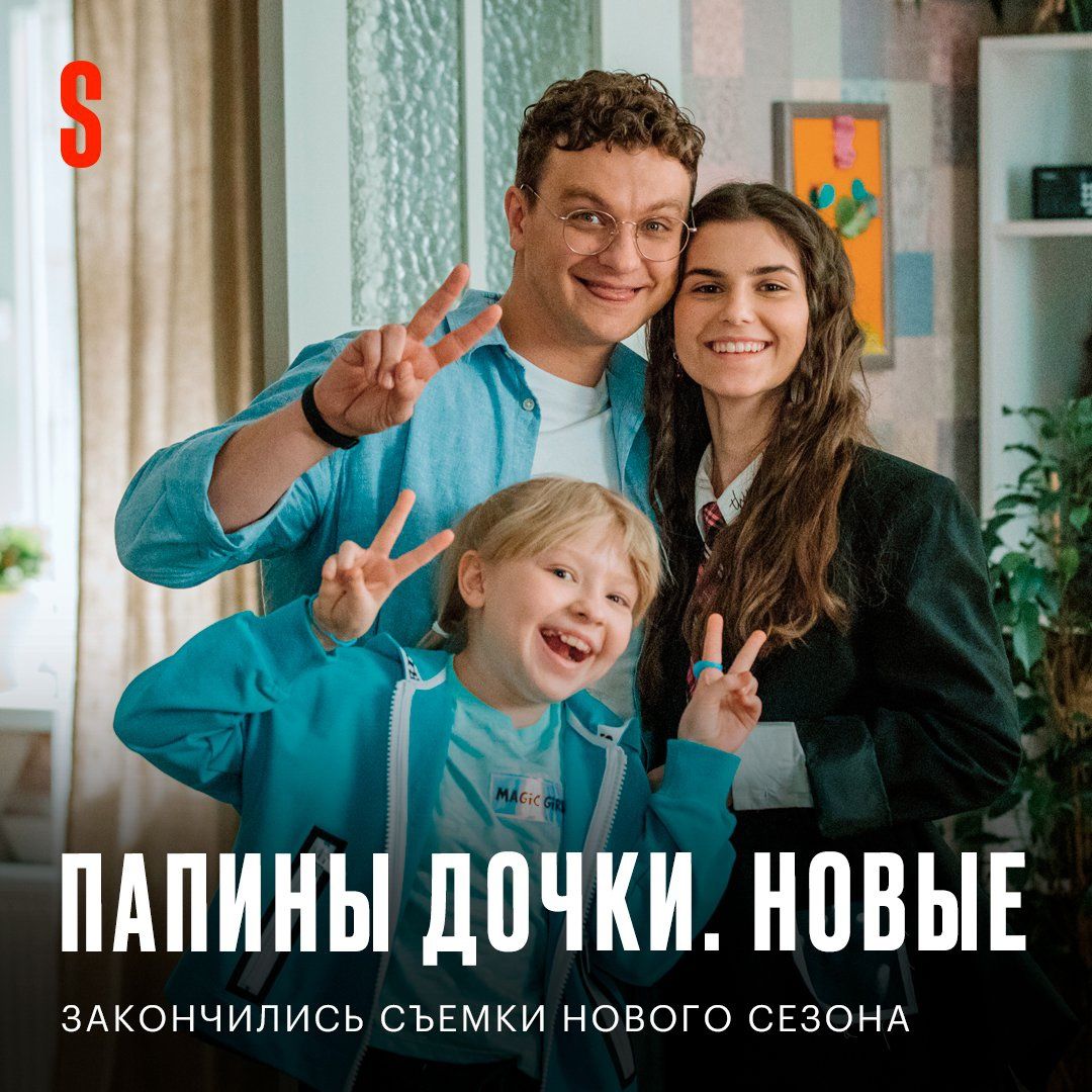 Завершились съёмки продолжения сериала «Папины дочки» - Чемпионат